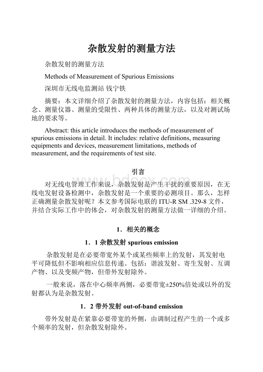 杂散发射的测量方法Word格式文档下载.docx_第1页