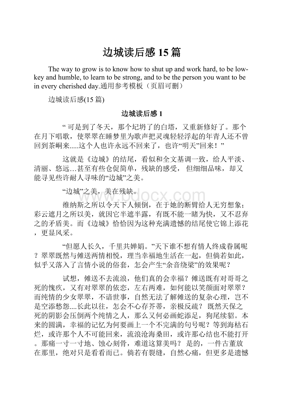 边城读后感15篇Word下载.docx_第1页