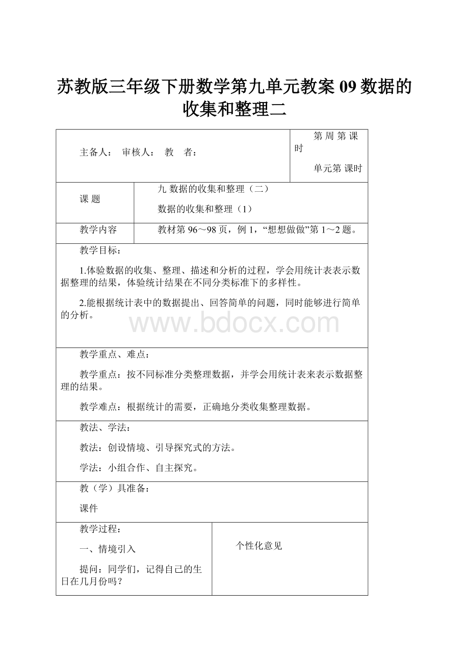 苏教版三年级下册数学第九单元教案09数据的收集和整理二.docx