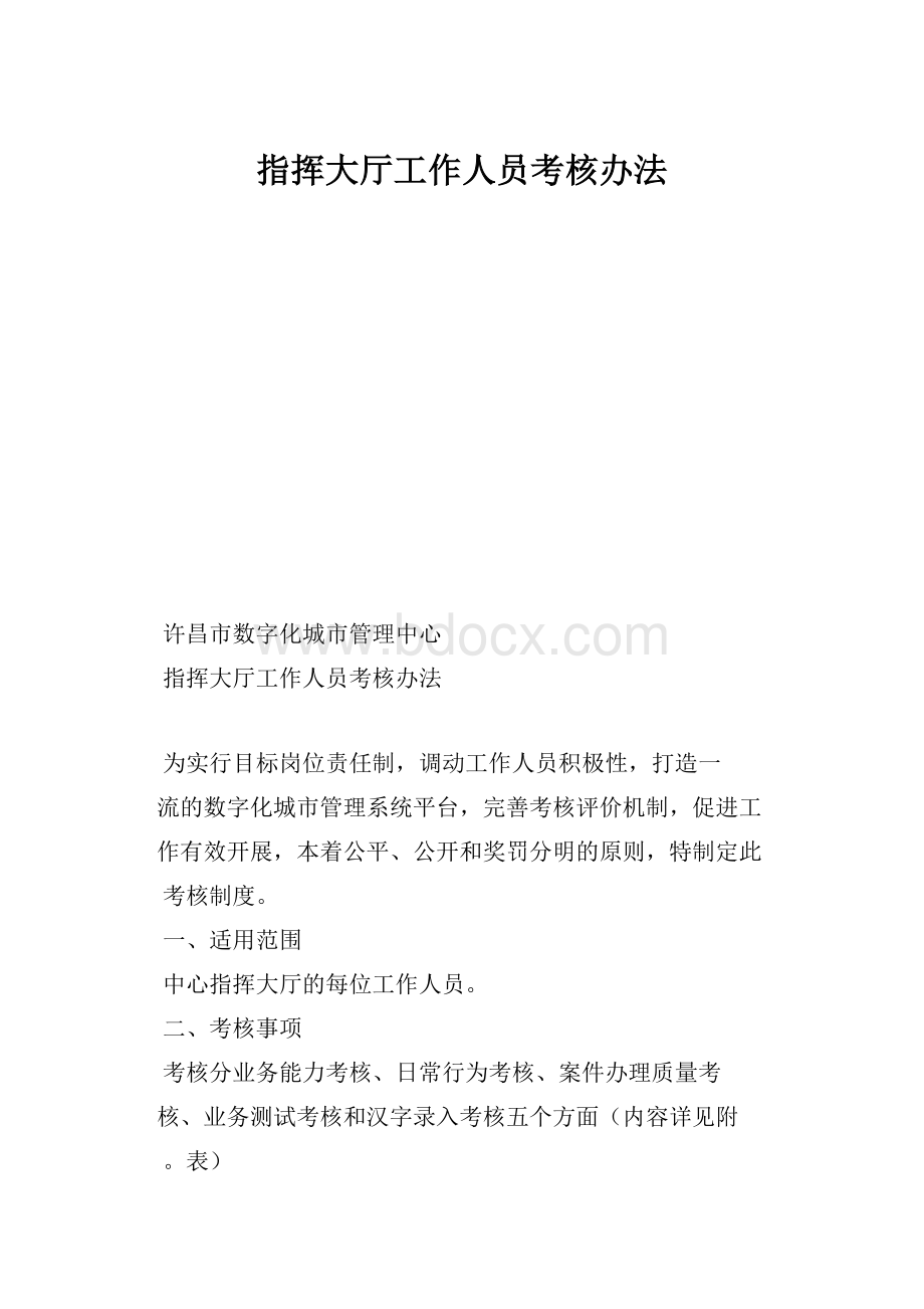 指挥大厅工作人员考核办法.docx