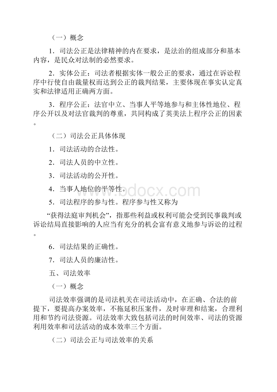 司法制度职业道德司考文档格式.docx_第2页