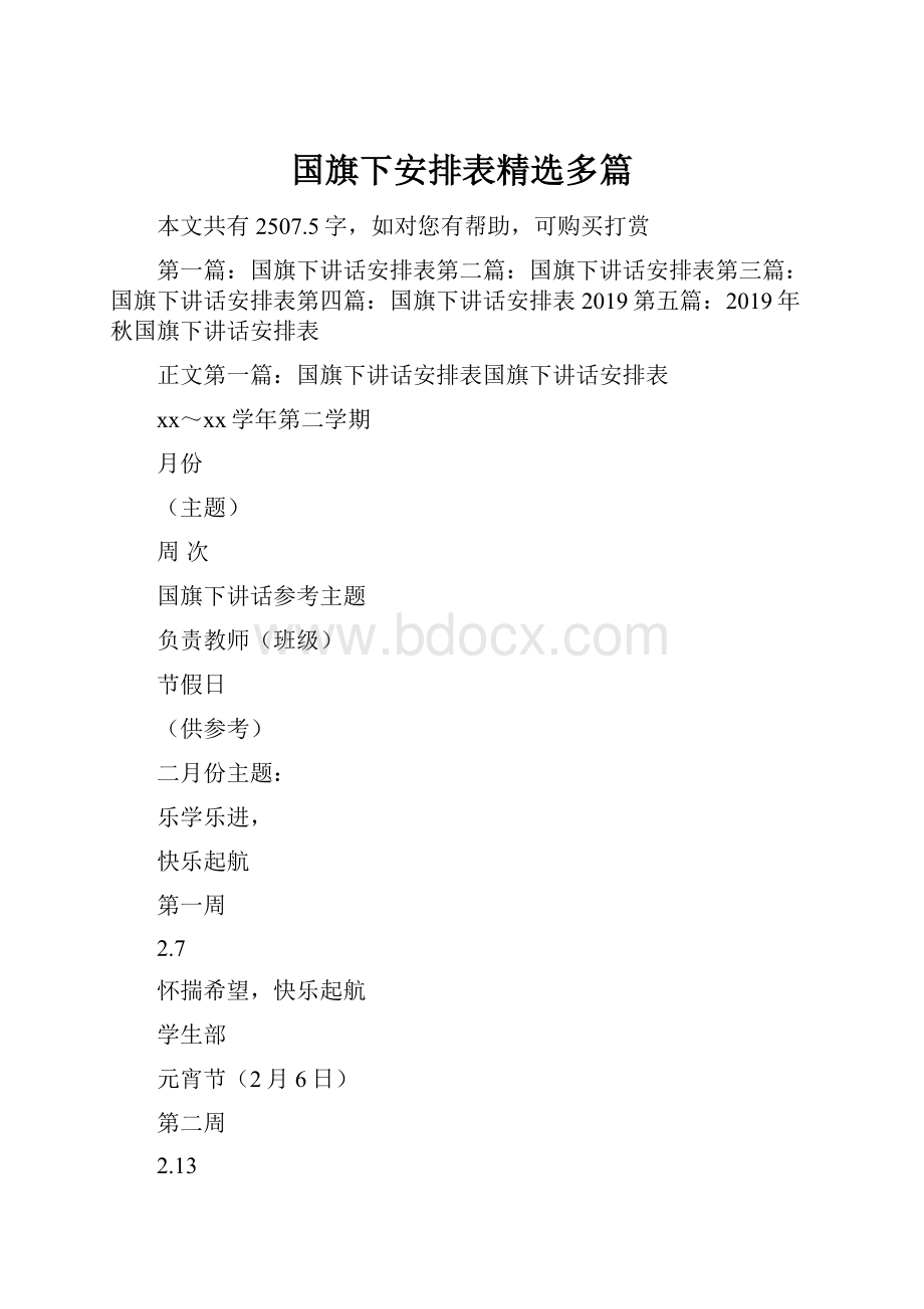 国旗下安排表精选多篇.docx