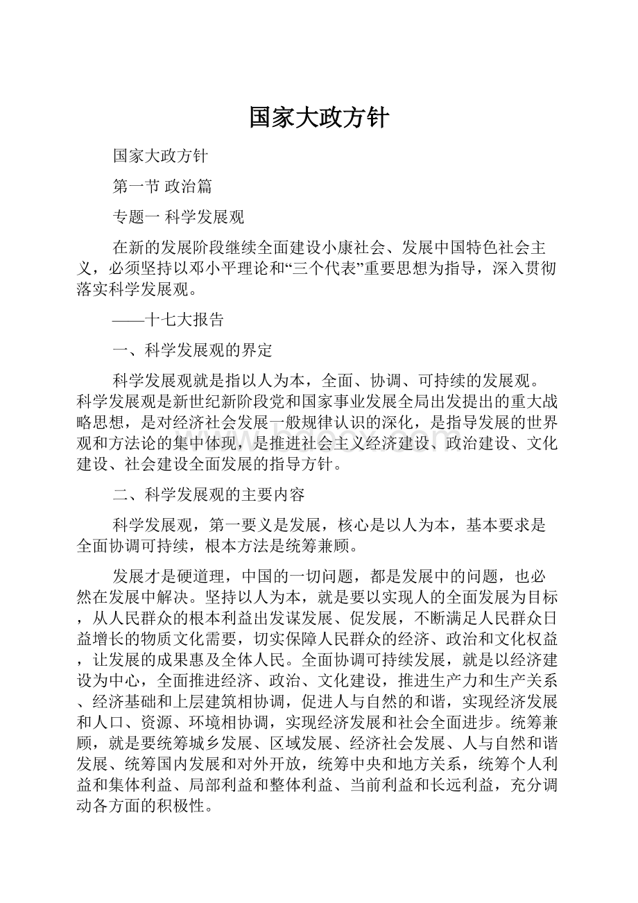 国家大政方针.docx_第1页