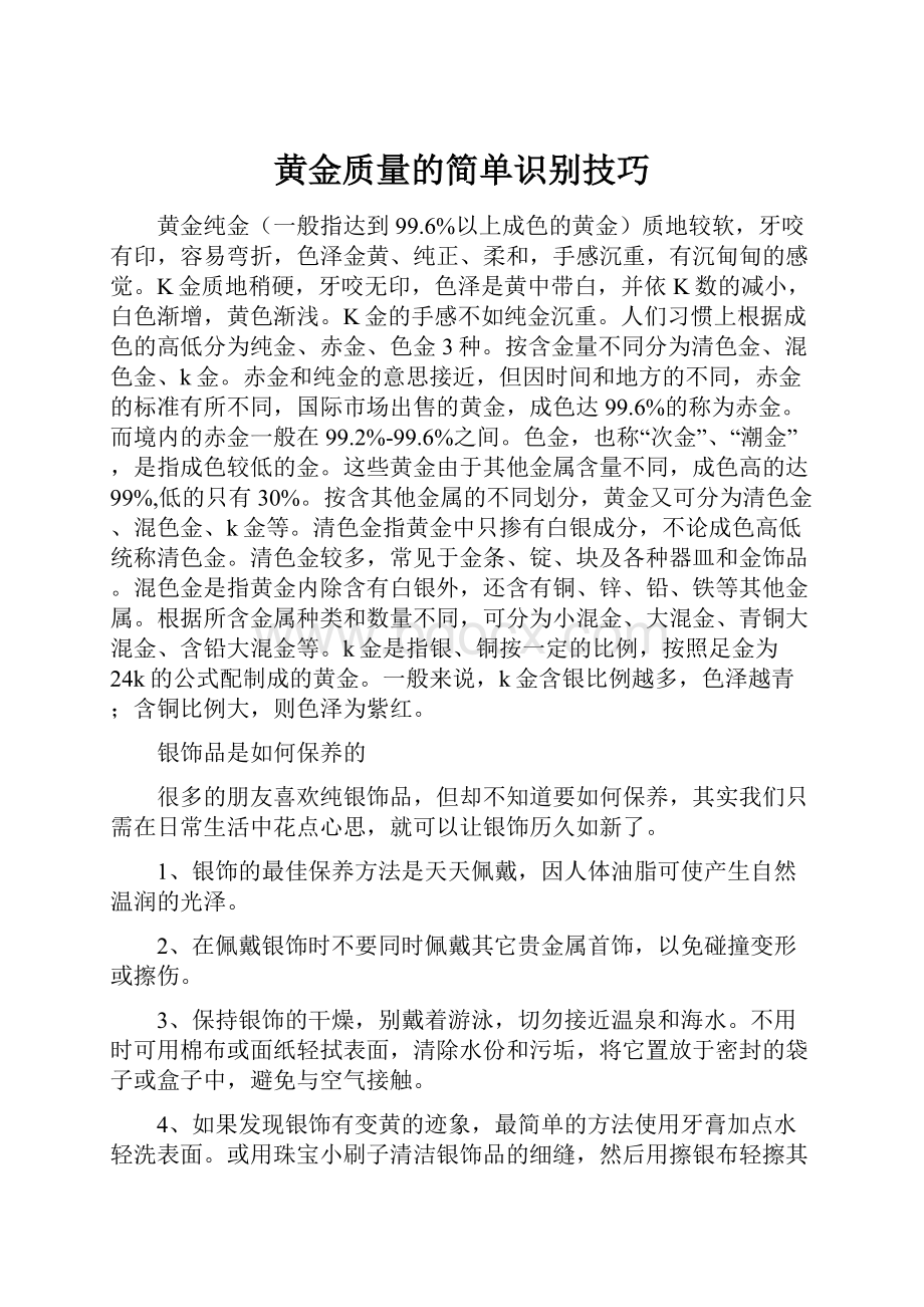 黄金质量的简单识别技巧.docx