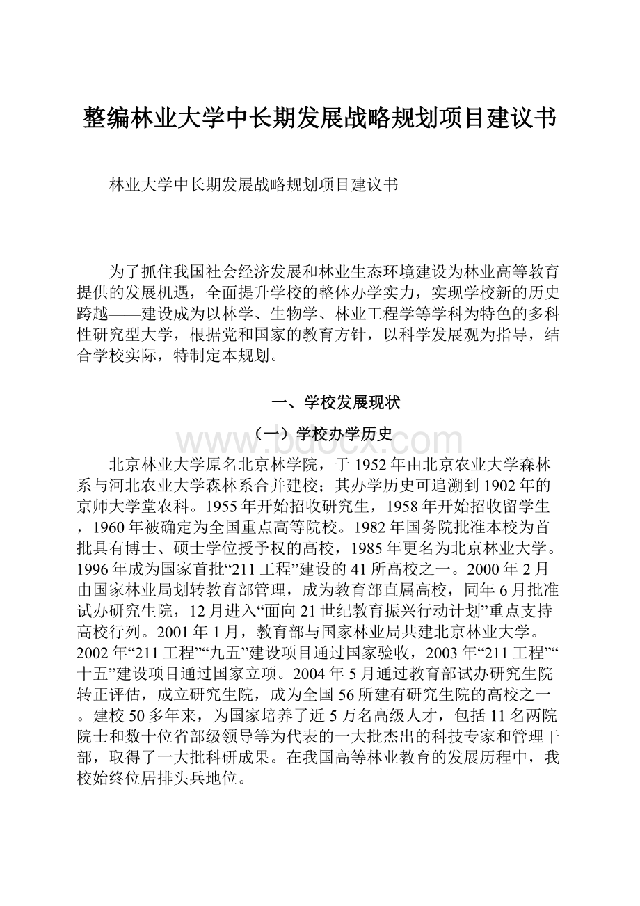 整编林业大学中长期发展战略规划项目建议书.docx_第1页