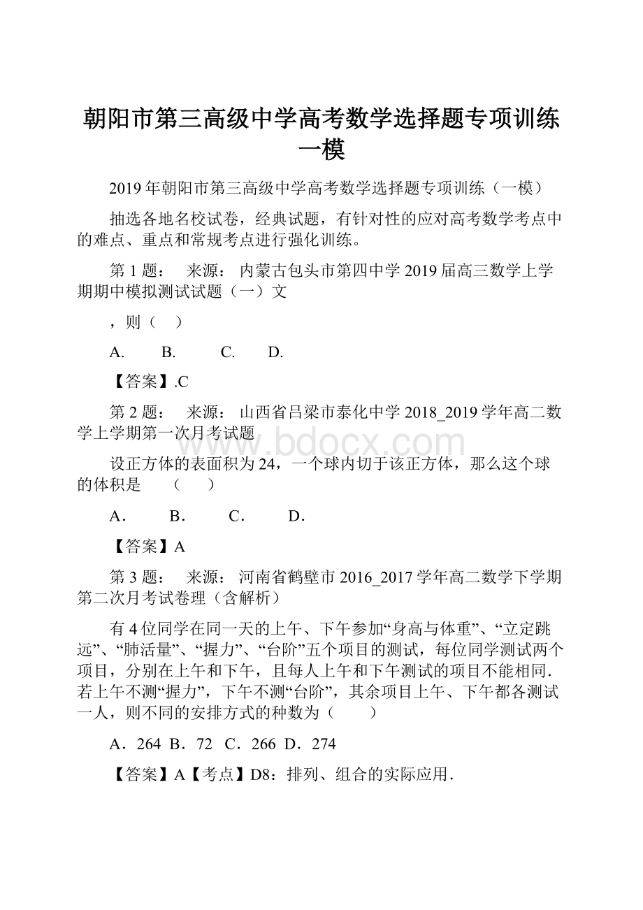 朝阳市第三高级中学高考数学选择题专项训练一模.docx_第1页