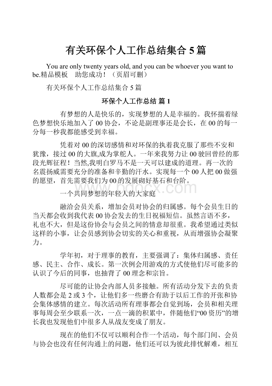 有关环保个人工作总结集合5篇.docx