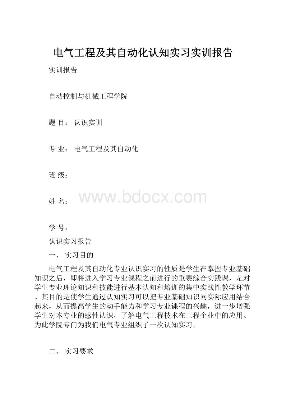 电气工程及其自动化认知实习实训报告.docx