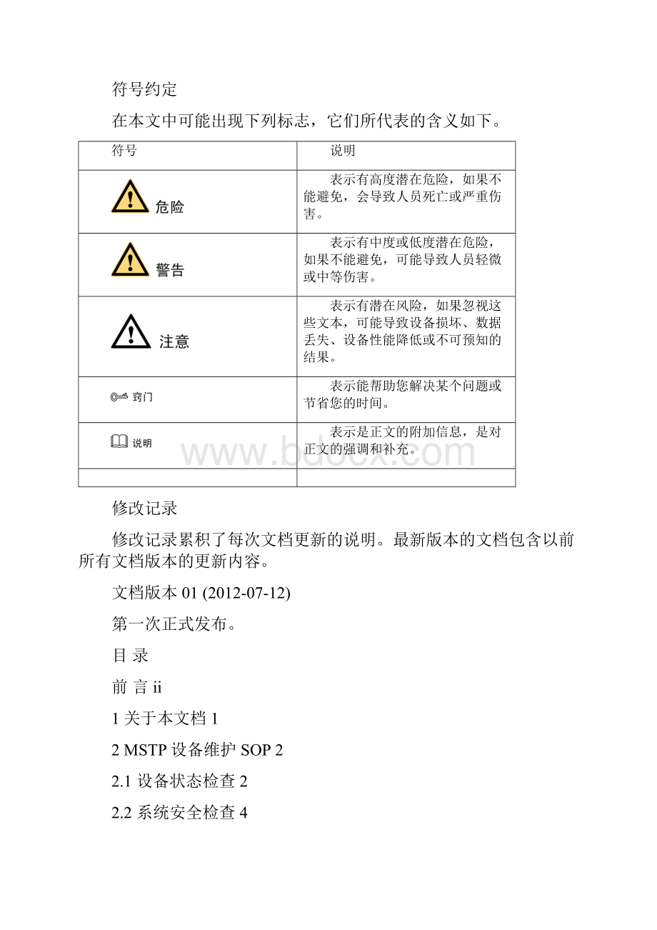 华为光网络维护宝典第6辑MSTP专刊0803C.docx_第3页