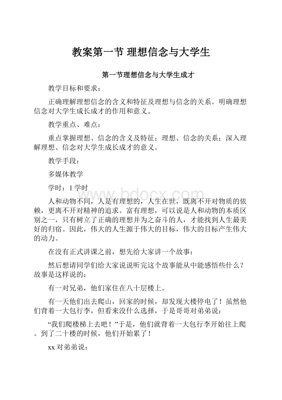 教案第一节理想信念与大学生文档格式.docx