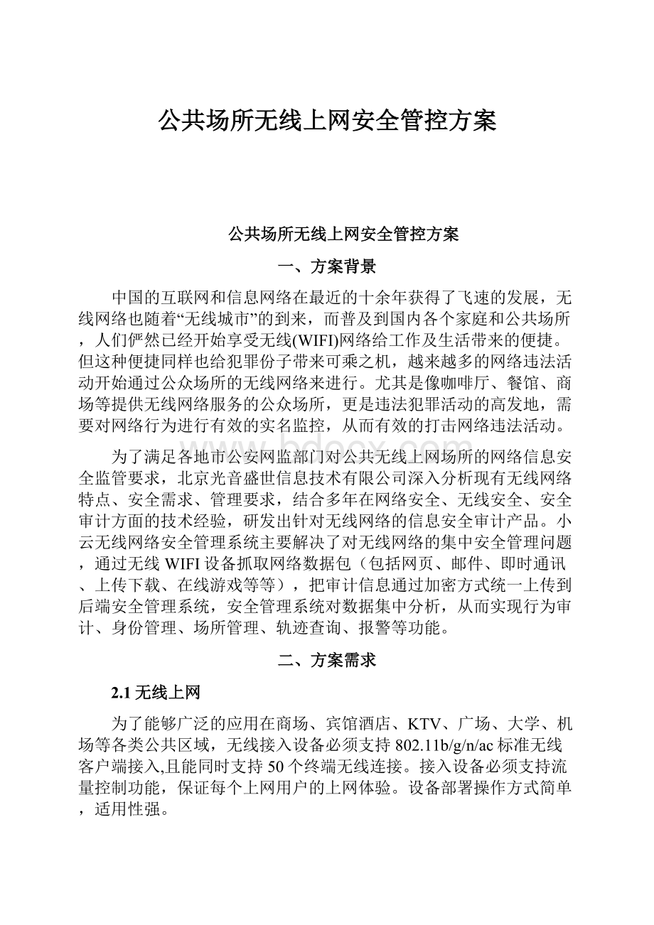 公共场所无线上网安全管控方案Word文档下载推荐.docx