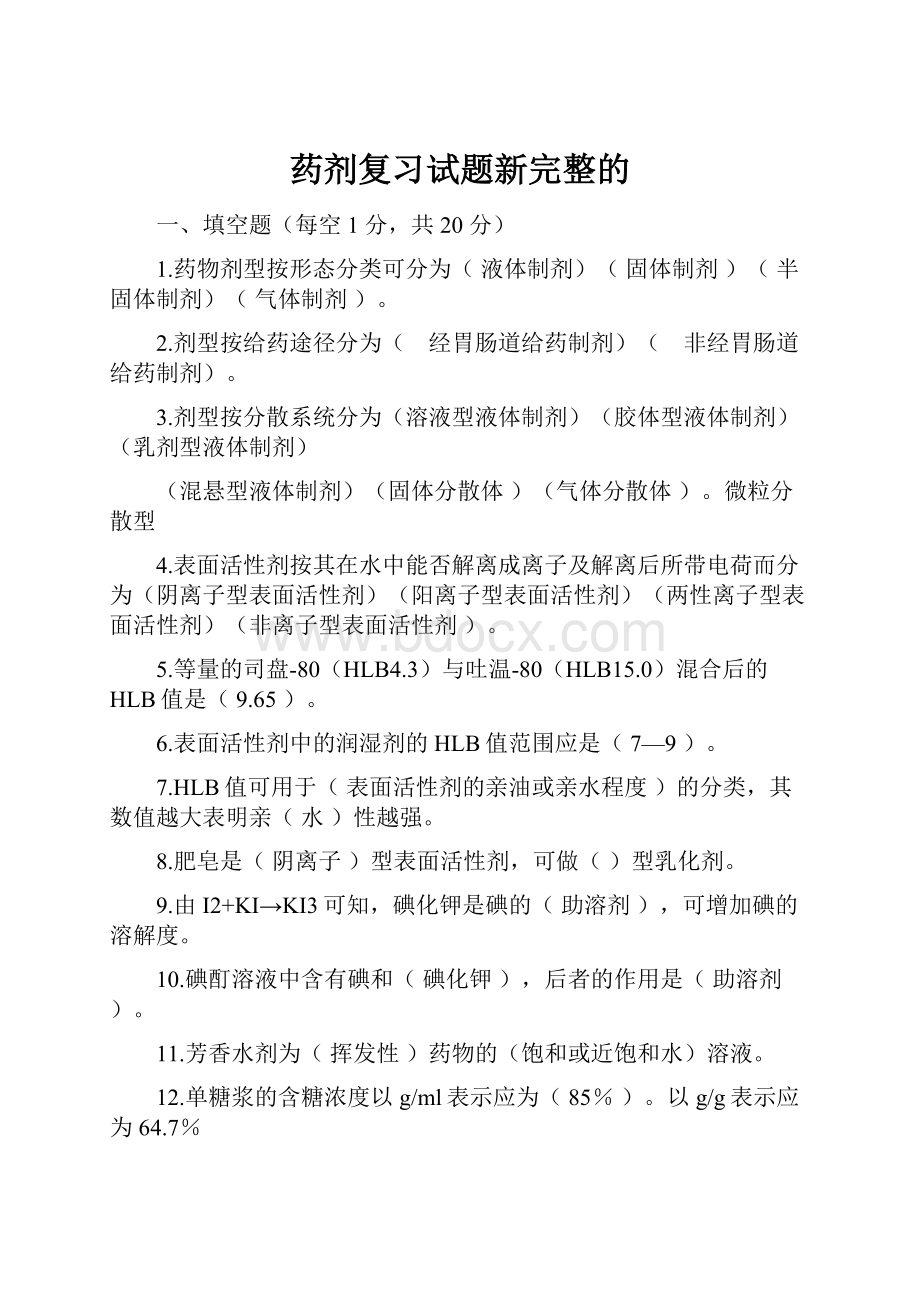 药剂复习试题新完整的Word文档下载推荐.docx