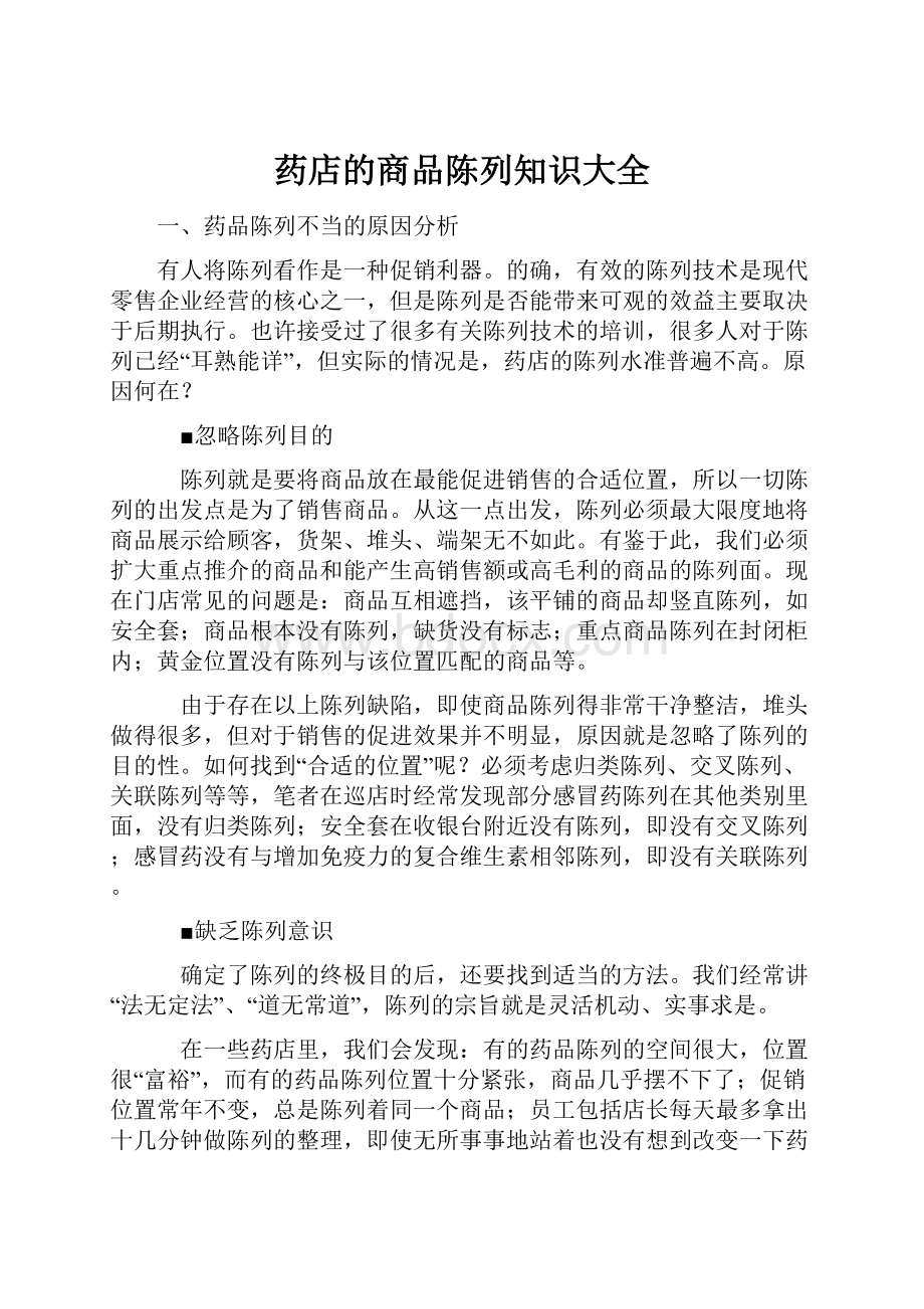 药店的商品陈列知识大全Word文件下载.docx