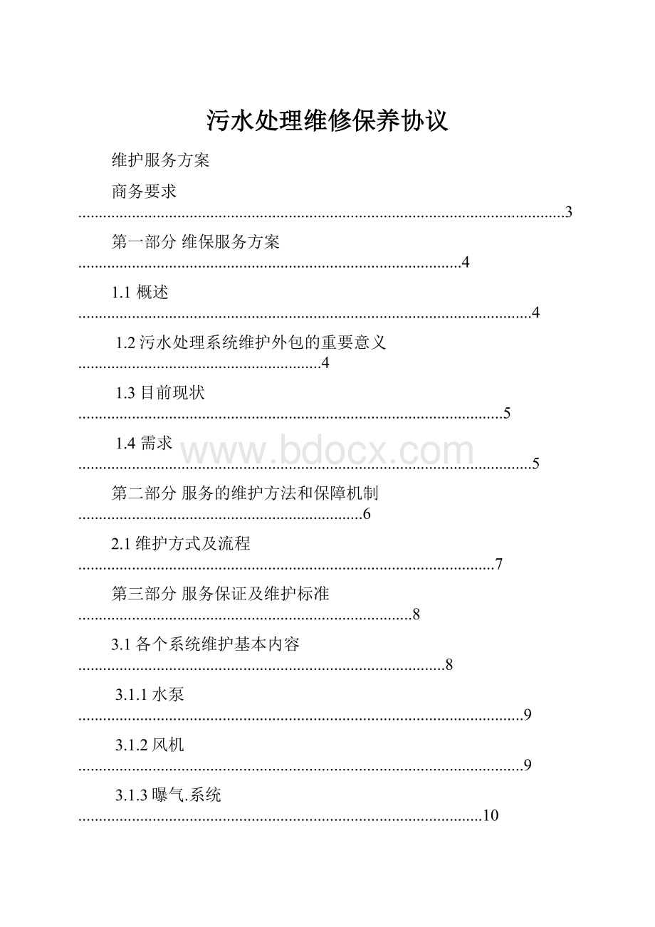 污水处理维修保养协议.docx_第1页