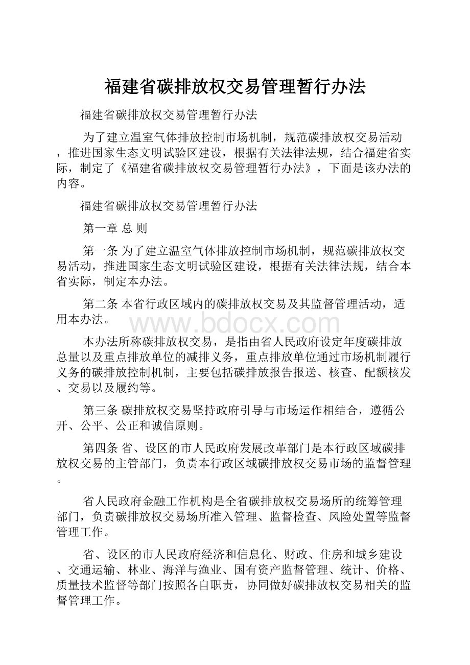 福建省碳排放权交易管理暂行办法.docx_第1页