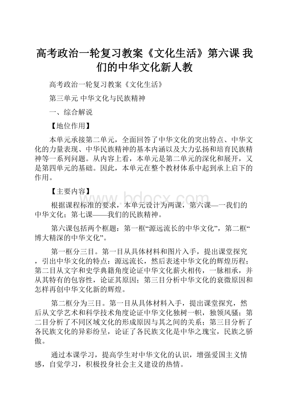 高考政治一轮复习教案《文化生活》第六课 我们的中华文化新人教.docx_第1页