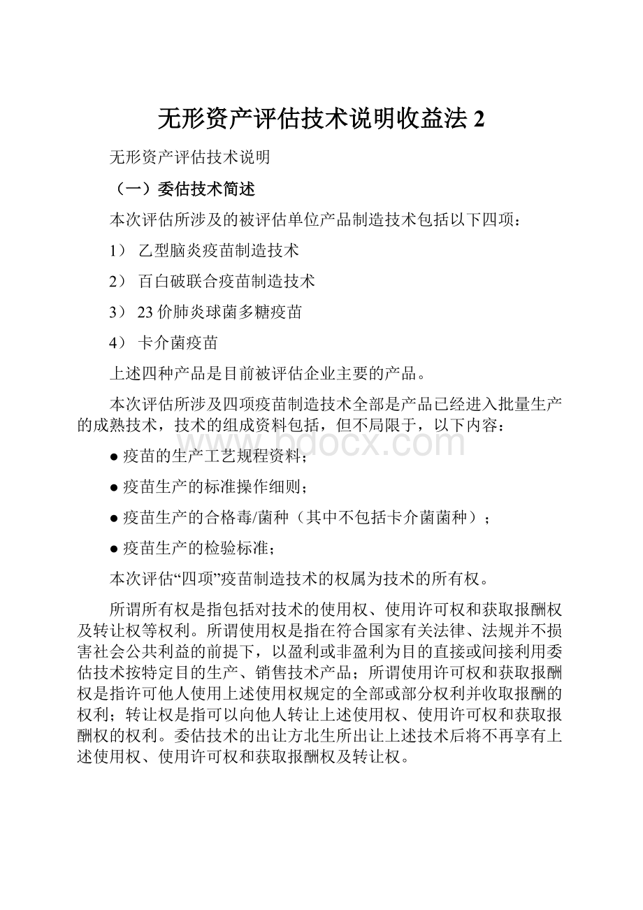 无形资产评估技术说明收益法2Word文件下载.docx