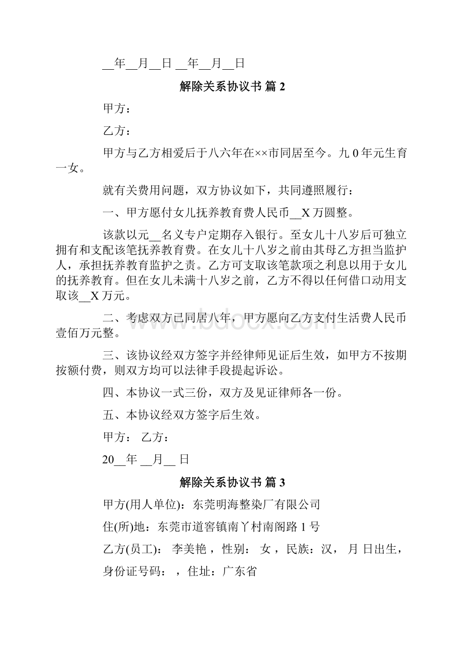 解除关系协议书模板集合五篇.docx_第2页