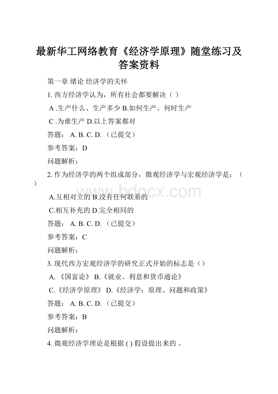 最新华工网络教育《经济学原理》随堂练习及答案资料Word下载.docx_第1页