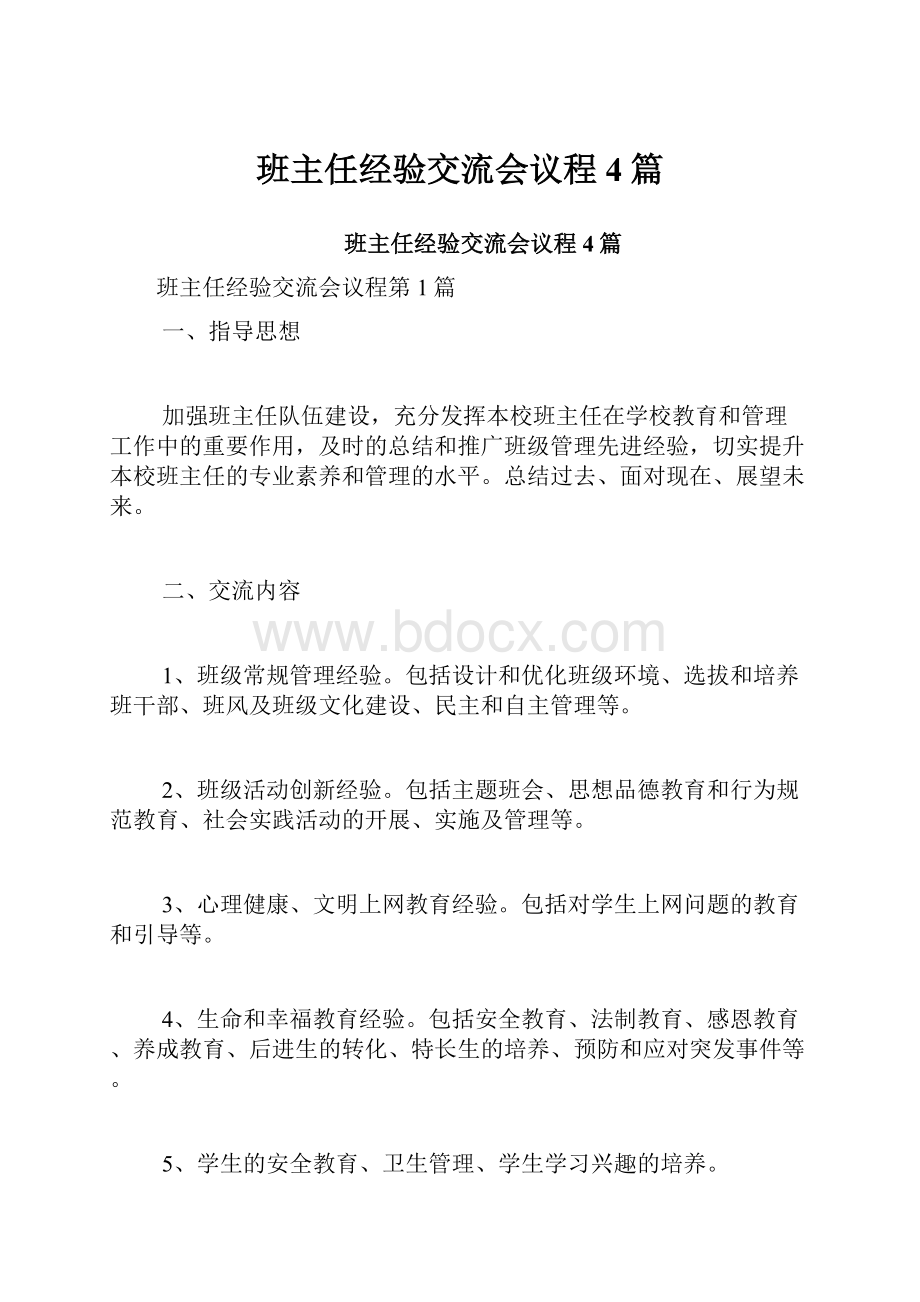 班主任经验交流会议程4篇.docx