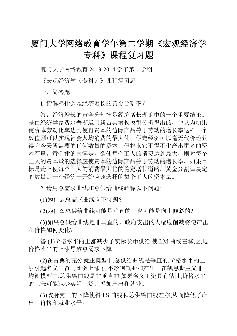 厦门大学网络教育学年第二学期《宏观经济学专科》课程复习题.docx_第1页