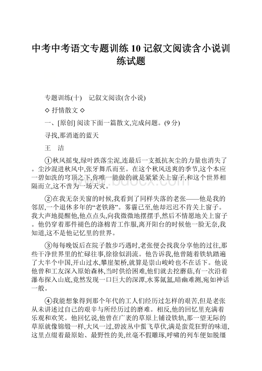 中考中考语文专题训练10 记叙文阅读含小说训练试题.docx