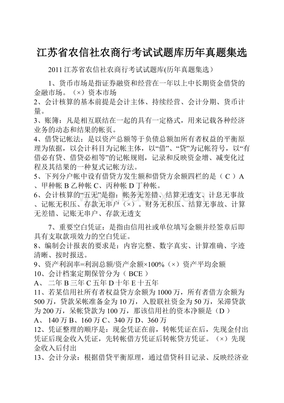 江苏省农信社农商行考试试题库历年真题集选.docx