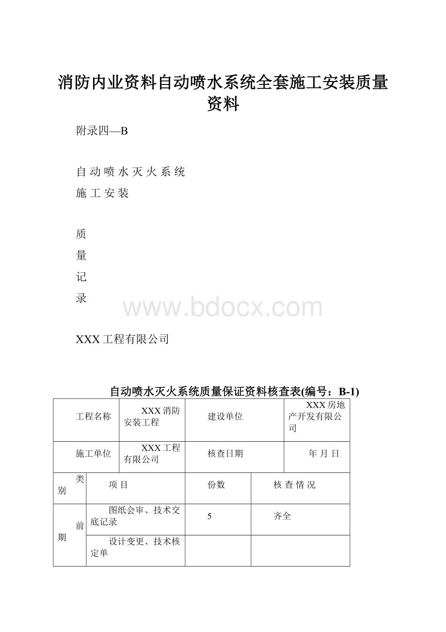 消防内业资料自动喷水系统全套施工安装质量资料.docx