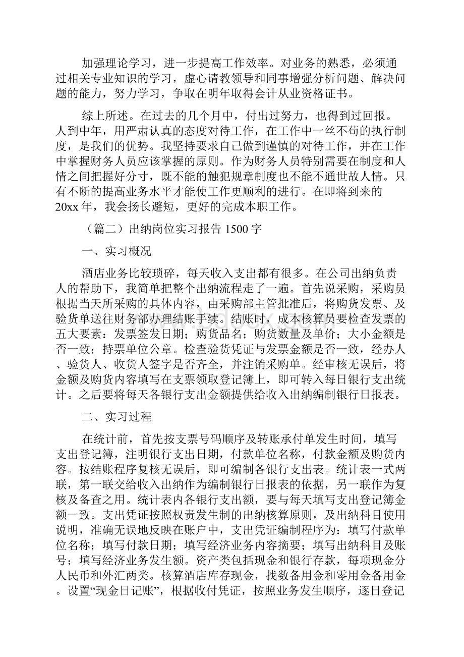 出纳岗位实习报告1500字六篇Word文档下载推荐.docx_第2页