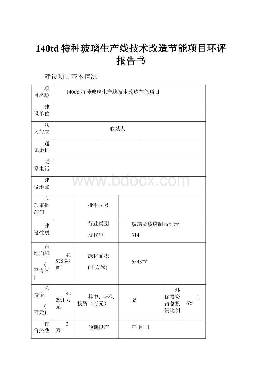 140td特种玻璃生产线技术改造节能项目环评报告书Word下载.docx_第1页