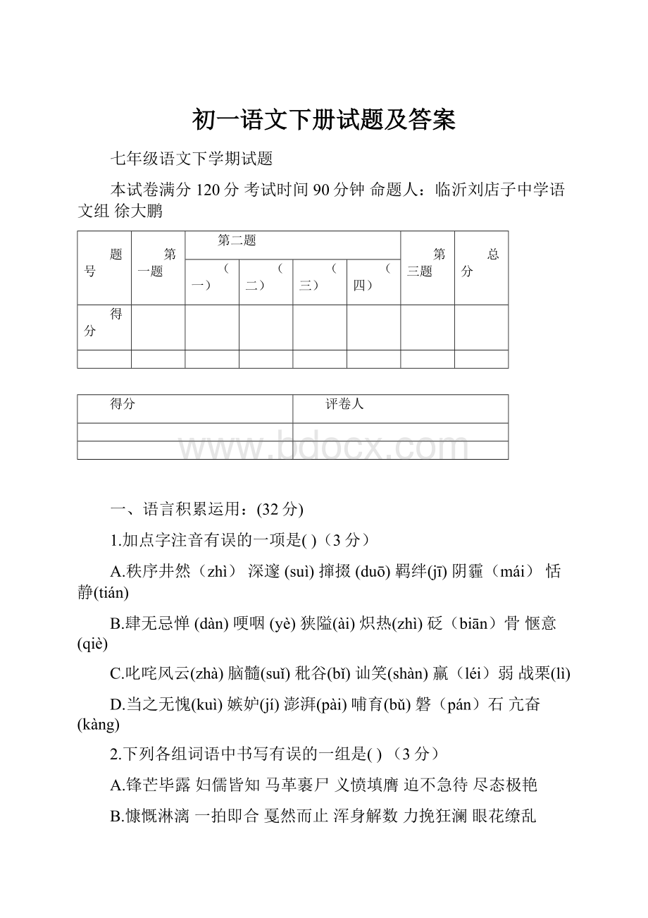 初一语文下册试题及答案.docx_第1页