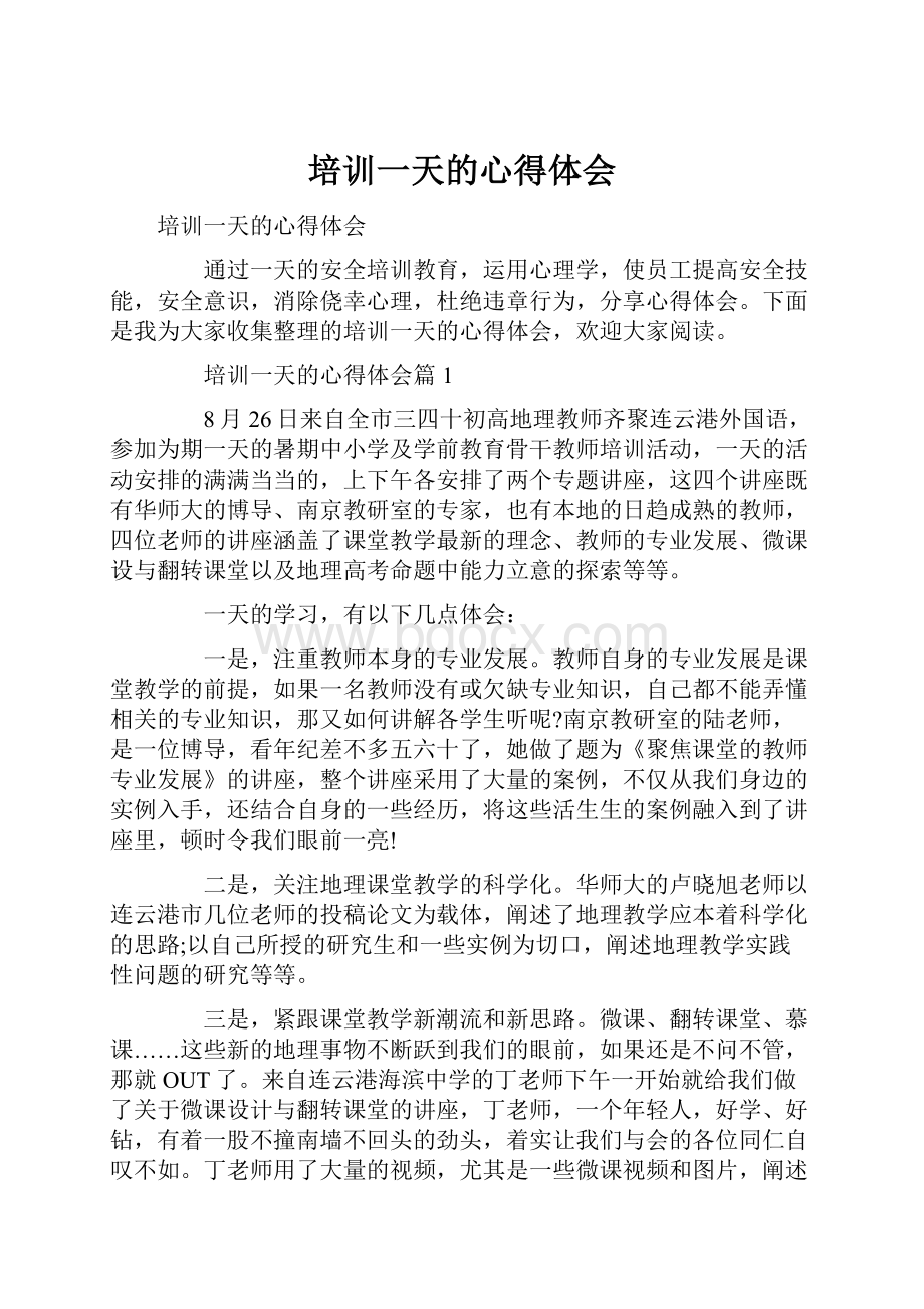 培训一天的心得体会Word文件下载.docx_第1页