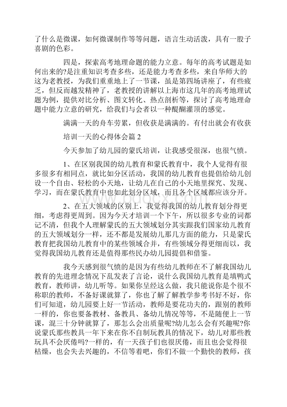 培训一天的心得体会Word文件下载.docx_第2页