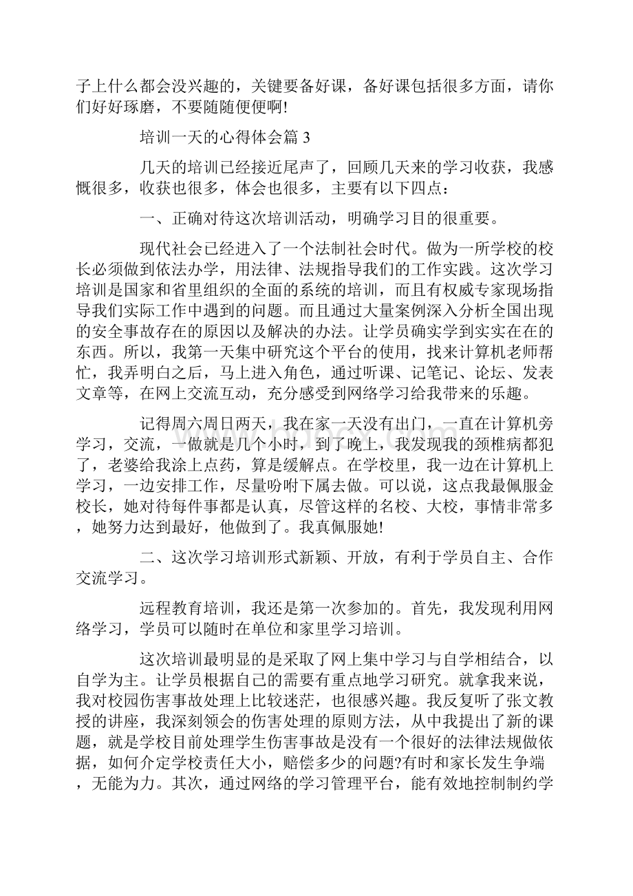 培训一天的心得体会Word文件下载.docx_第3页