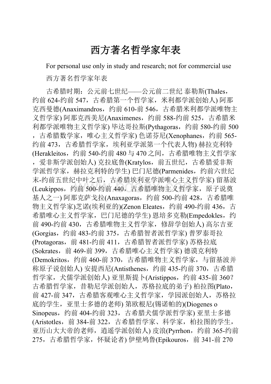 西方著名哲学家年表.docx_第1页