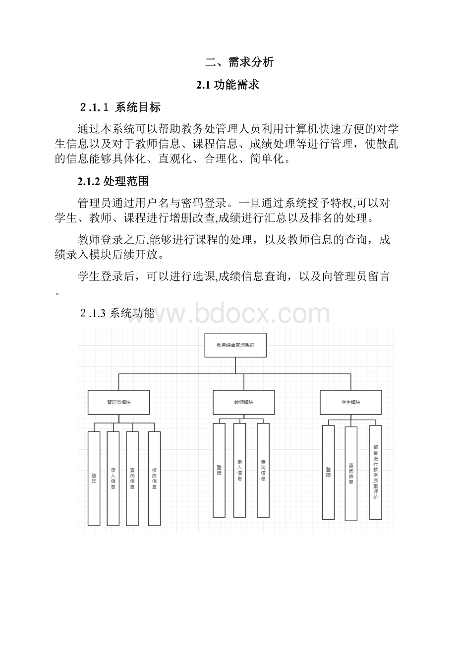 教务管理系统课程设计报告.docx_第3页