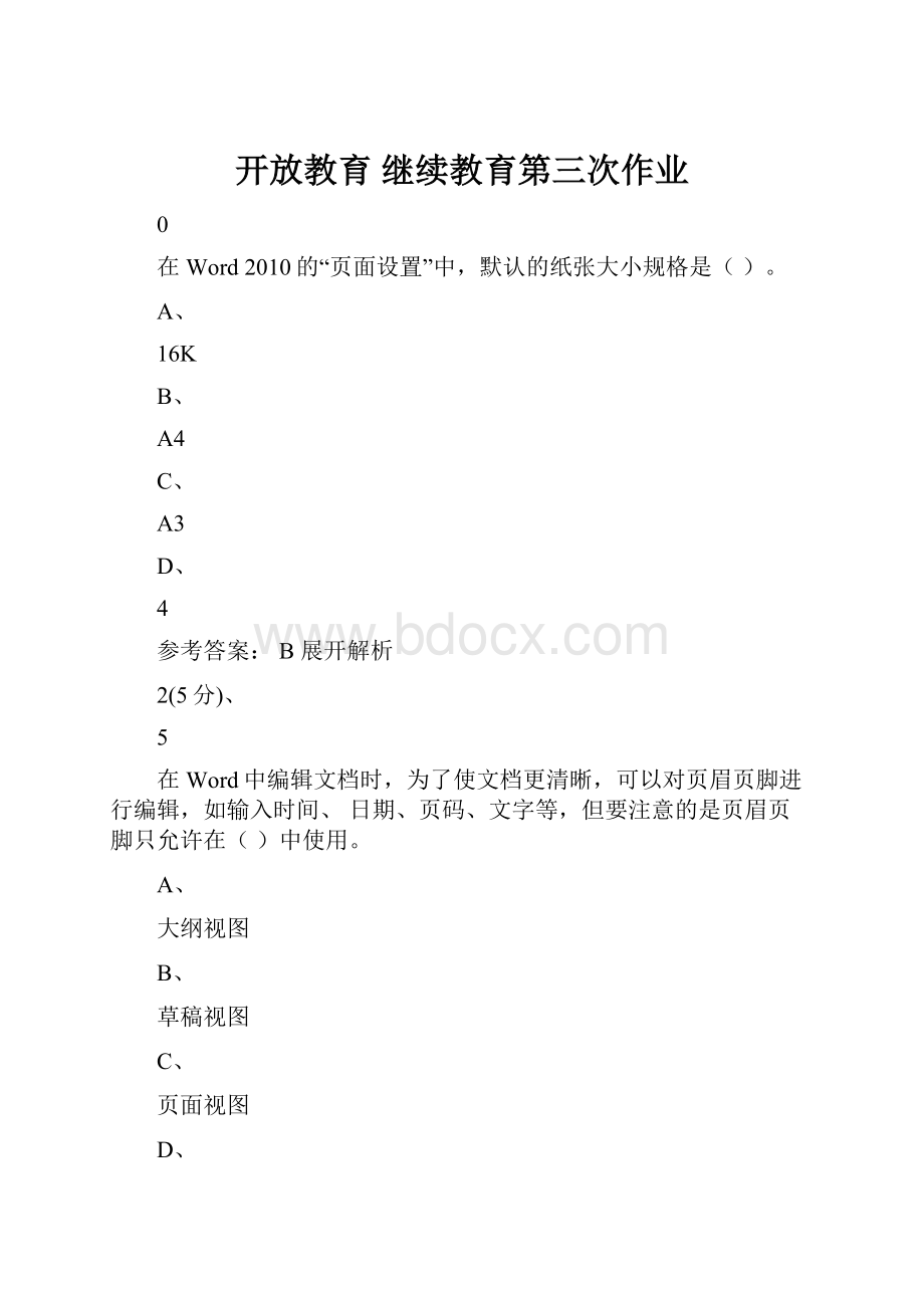 开放教育 继续教育第三次作业.docx