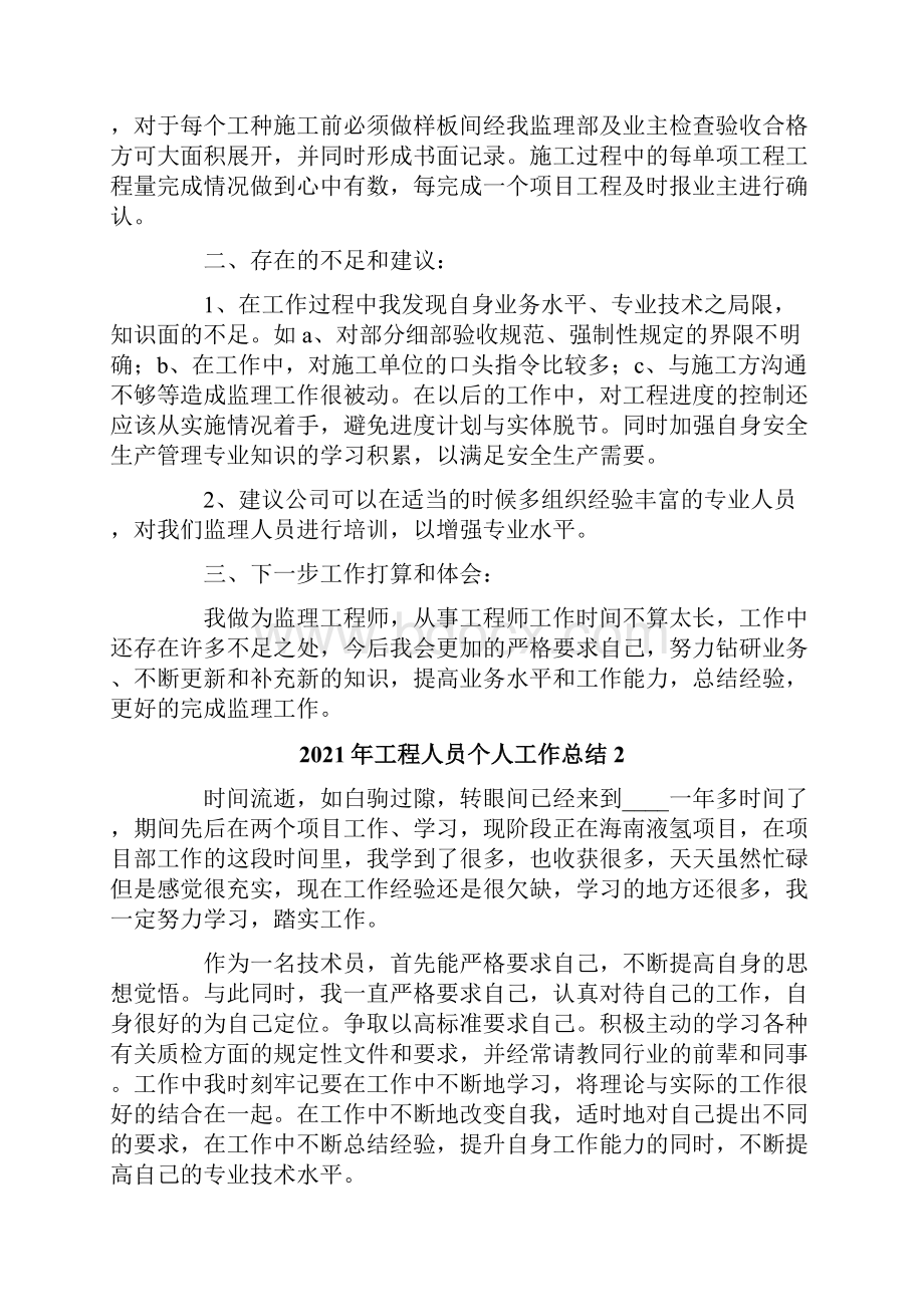 工程人员个人工作总结模板.docx_第2页