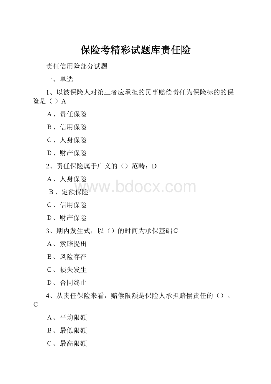 保险考精彩试题库责任险Word文件下载.docx