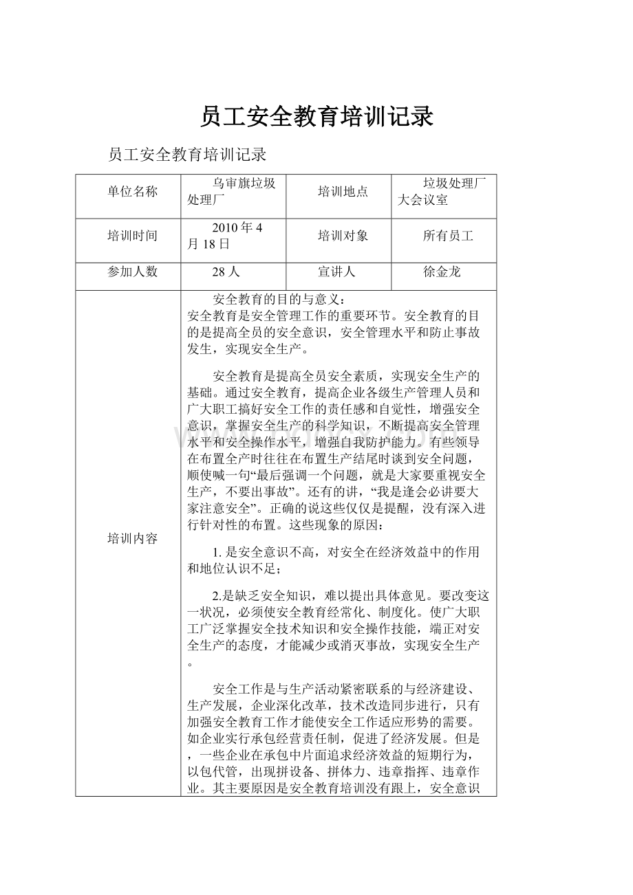 员工安全教育培训记录Word格式文档下载.docx_第1页