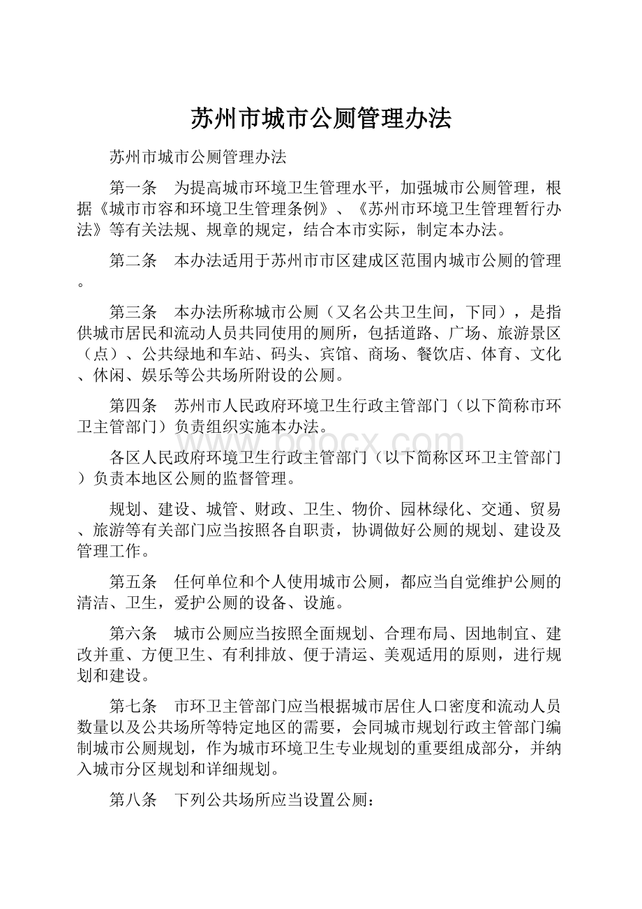 苏州市城市公厕管理办法文档格式.docx