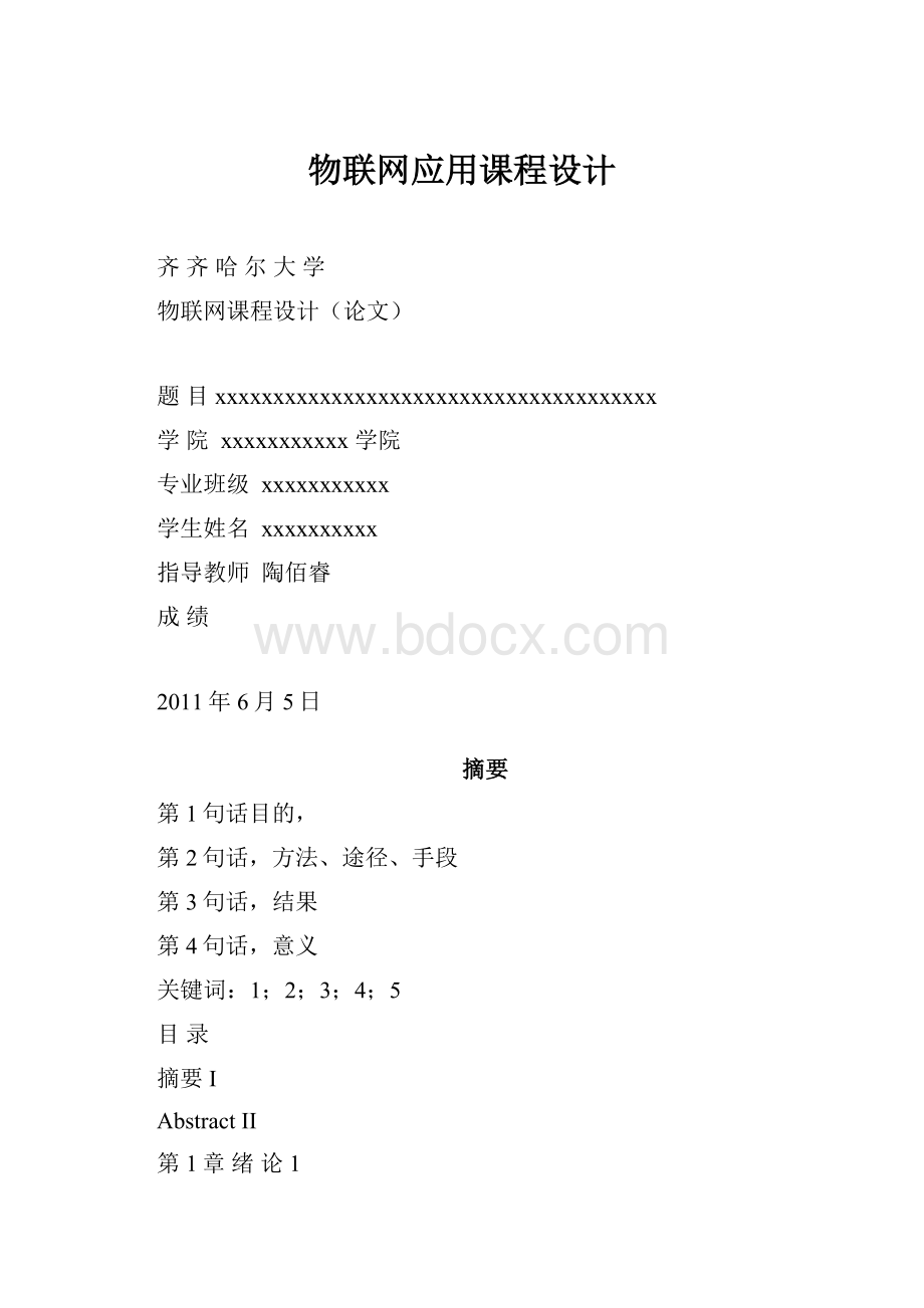 物联网应用课程设计.docx