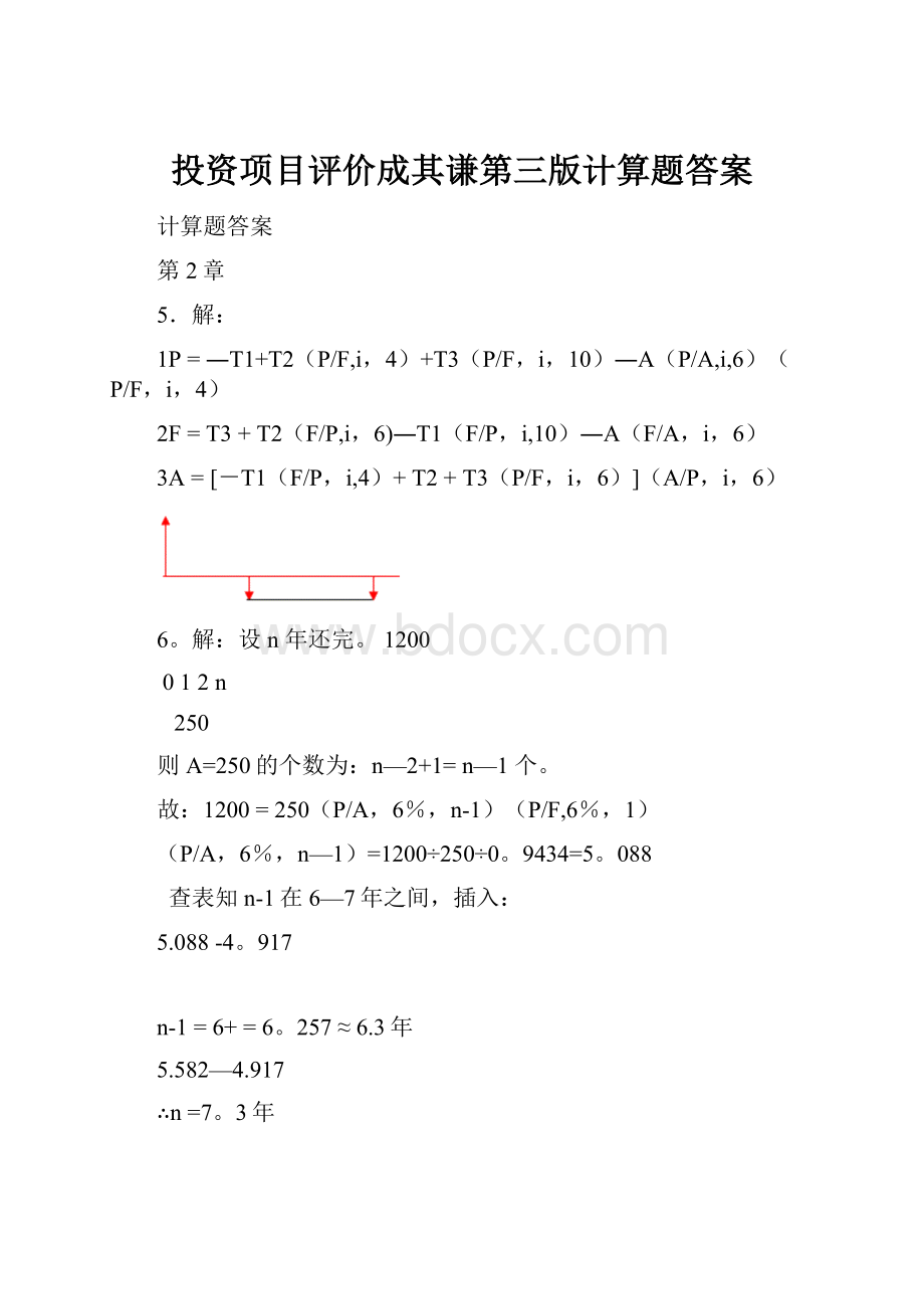 投资项目评价成其谦第三版计算题答案.docx_第1页