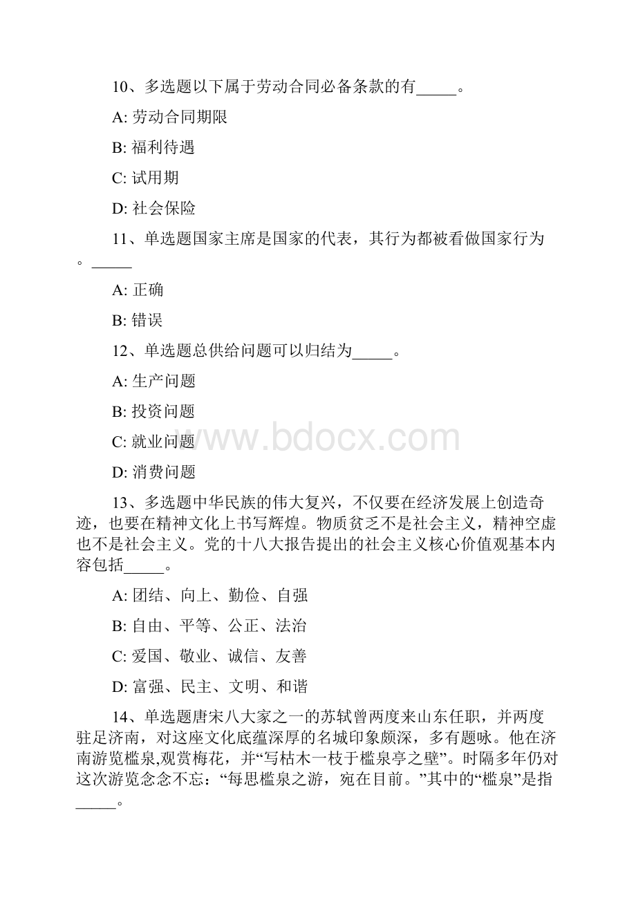 黑龙江省鸡西市密山市公共基础知识真题汇总一.docx_第3页