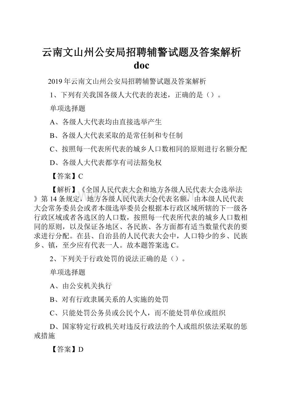 云南文山州公安局招聘辅警试题及答案解析 doc.docx