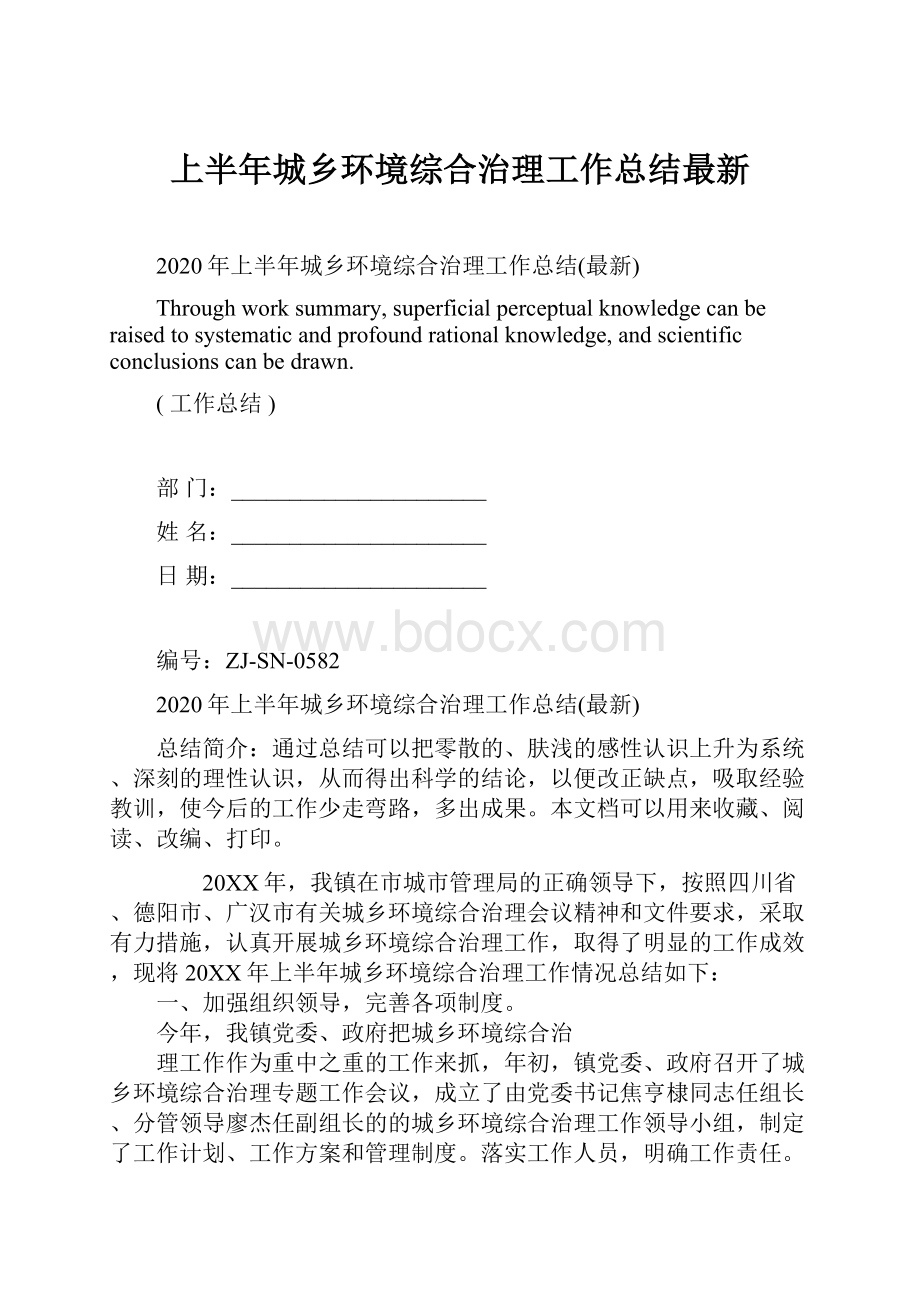 上半年城乡环境综合治理工作总结最新Word文件下载.docx_第1页