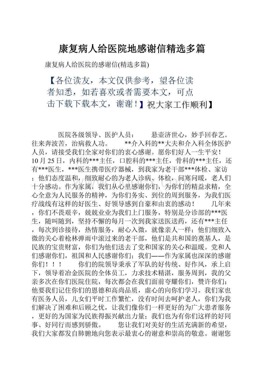 康复病人给医院地感谢信精选多篇.docx