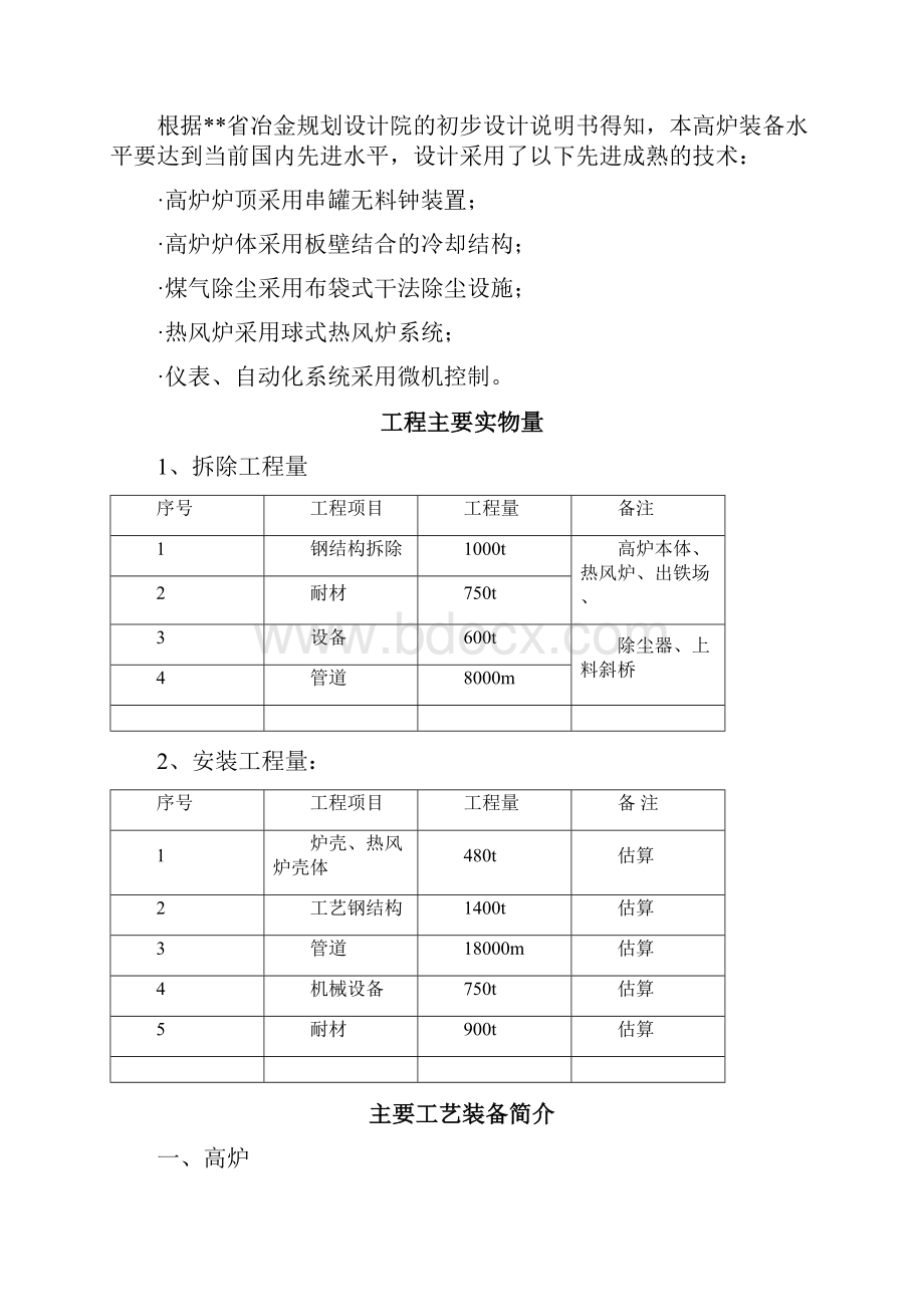 新某钢厂新建高炉工程施工组织设计Word格式.docx_第2页