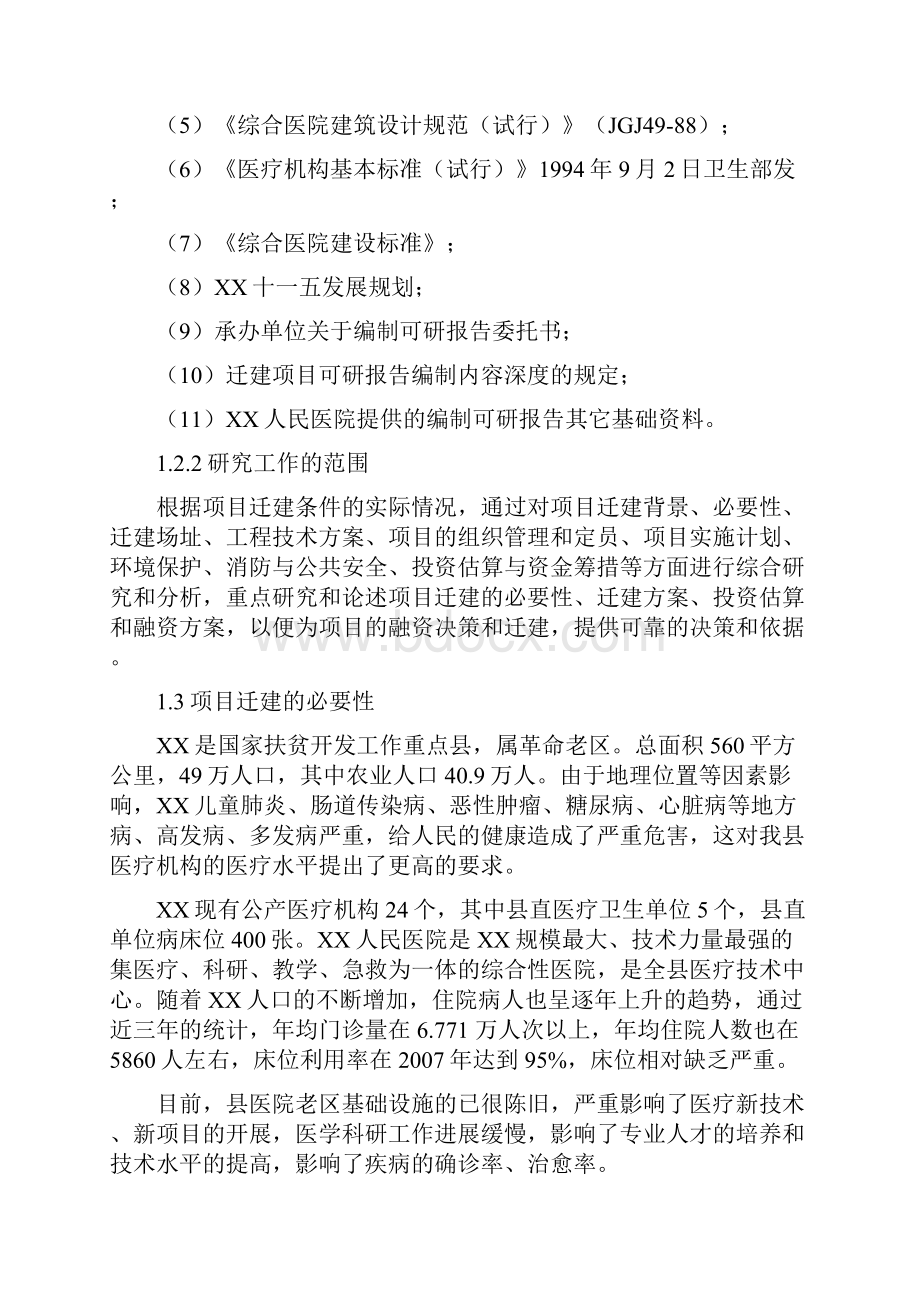 XX市人民医院住院病房楼搬迁新建工程项目建议书.docx_第2页