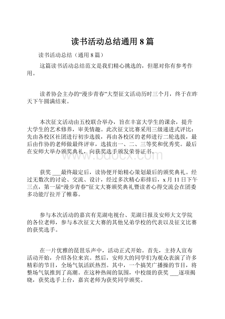 读书活动总结通用8篇Word文档下载推荐.docx_第1页